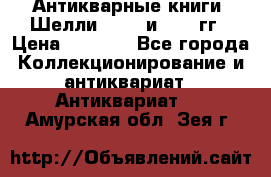 Антикварные книги. Шелли. 1893 и 1899 гг › Цена ­ 3 500 - Все города Коллекционирование и антиквариат » Антиквариат   . Амурская обл.,Зея г.